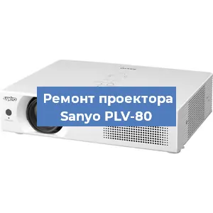 Замена системной платы на проекторе Sanyo PLV-80 в Нижнем Новгороде